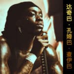 Himra - Tiens Ma Money ft. Stonebwoy cover image